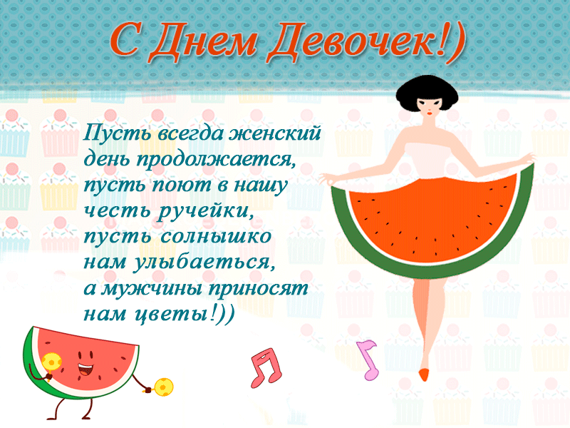 Картинки с Международным Днем девочек. Мерцающие открытки с Днем девочек