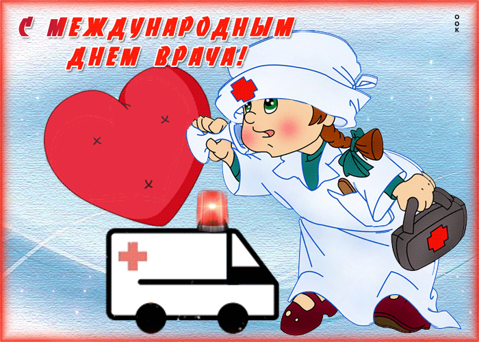 Картинки с Мeждунapoдным Днем вpaчa (50 открыток). Гияки с Международным Днем врача