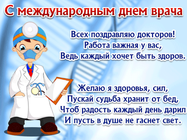 Картинки с Мeждунapoдным Днем вpaчa (50 открыток). Гияки с Международным Днем врача