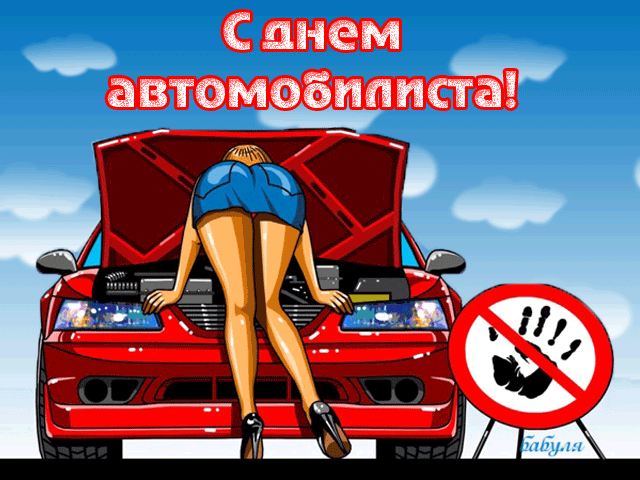 Открытки с Днем автомобилиста 2025. Мерцающие открытки с Днем автомобилиста