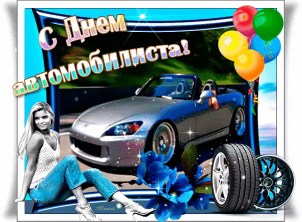 Открытки с Днем автомобилиста 2025. Мерцающие открытки с Днем автомобилиста