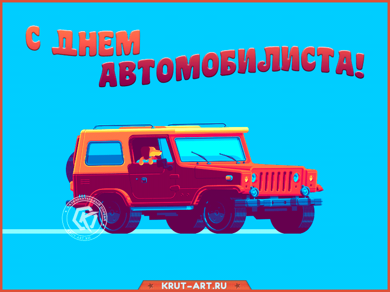 Открытки с Днем автомобилиста 2025. Мерцающие открытки с Днем автомобилиста