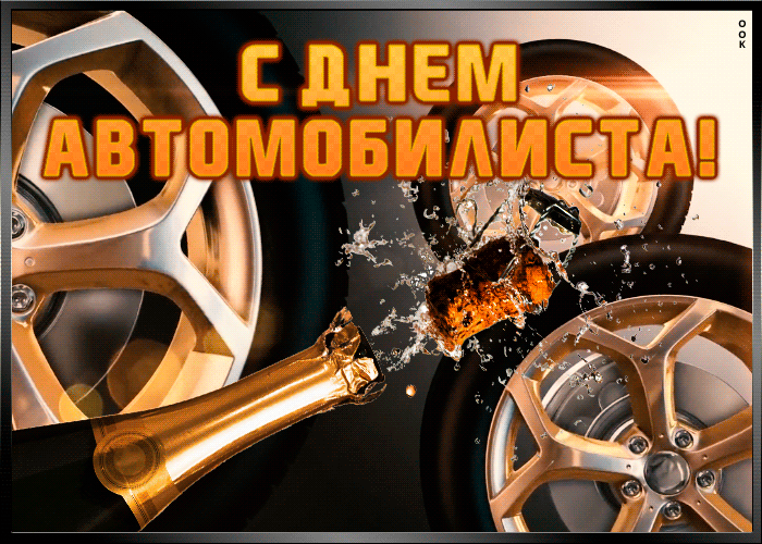 Открытки с Днем автомобилиста 2025. Мерцающие открытки с Днем автомобилиста