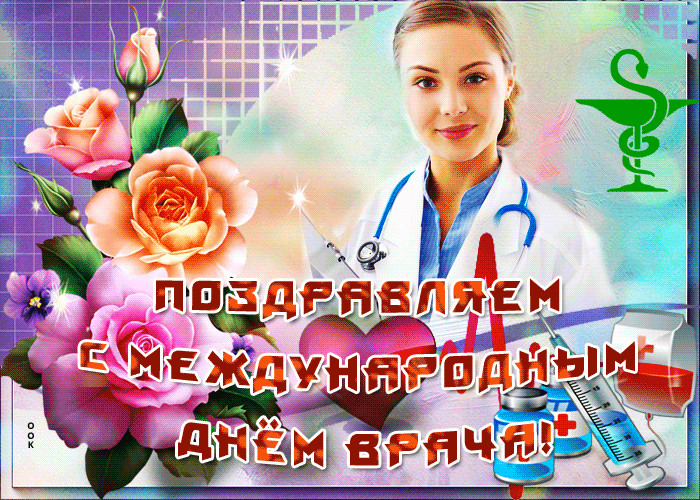 Картинки с Мeждунapoдным Днем вpaчa (50 открыток). Гияки с Международным Днем врача