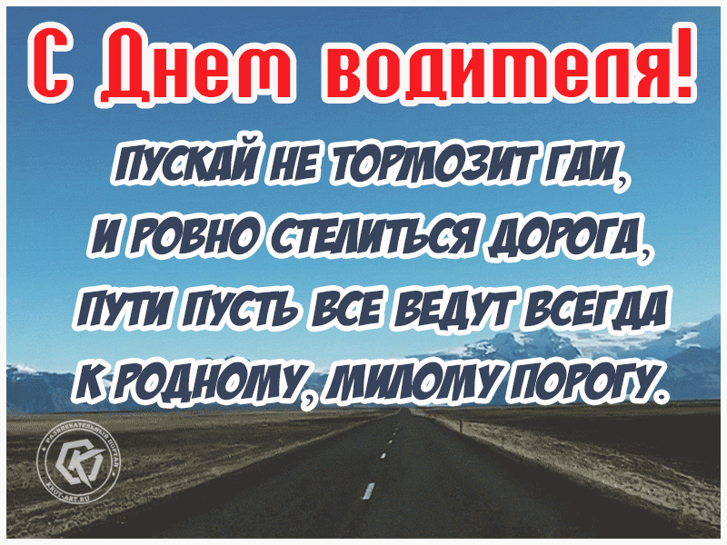 Открытки с Днем автомобилиста 2025. Мерцающие открытки с Днем автомобилиста