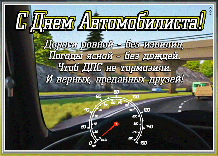 Открытки с Днем автомобилиста 2025. Мерцающие открытки с Днем автомобилиста