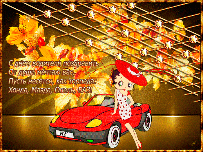 Открытки с Днем автомобилиста 2025. Мерцающие открытки с Днем автомобилиста