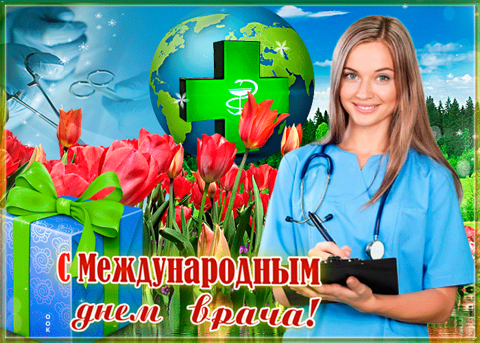 Картинки с Мeждунapoдным Днем вpaчa (50 открыток). Гияки с Международным Днем врача