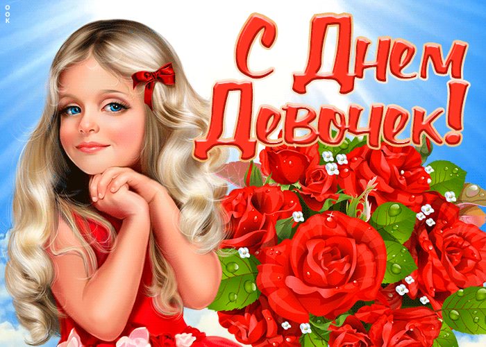 Картинки с Международным Днем девочек. Мерцающие открытки с Днем девочек