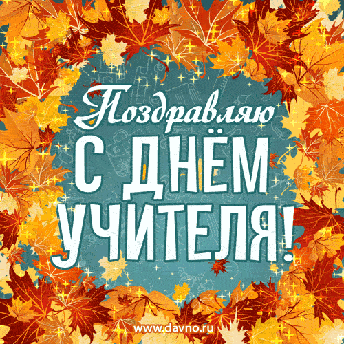Гифки на День учителя (красивые и прикольные)