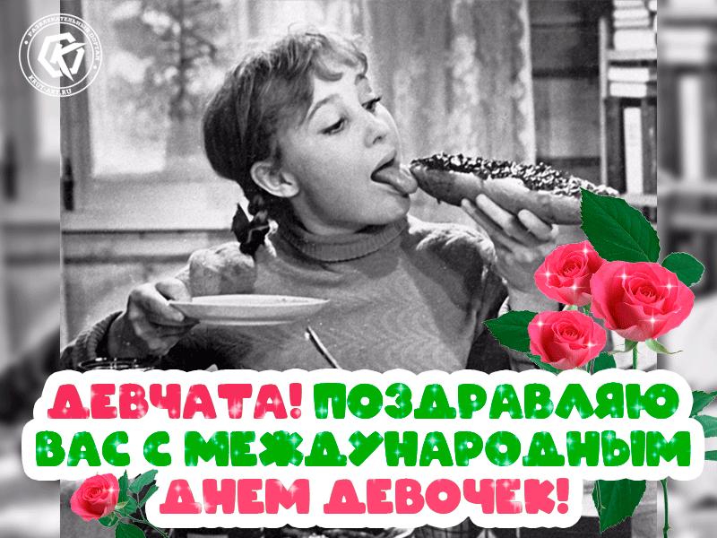 Картинки с Международным Днем девочек. Мерцающие открытки с Днем девочек