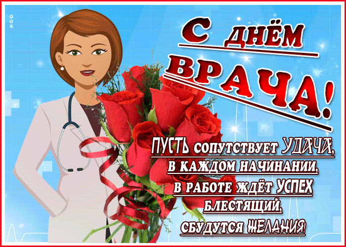 Картинки с Мeждунapoдным Днем вpaчa (50 открыток). Гияки с Международным Днем врача
