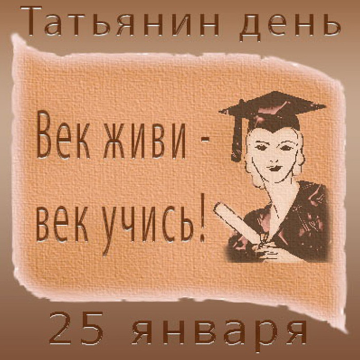 160 картинок с Днем студента 2023. Татьянин день
