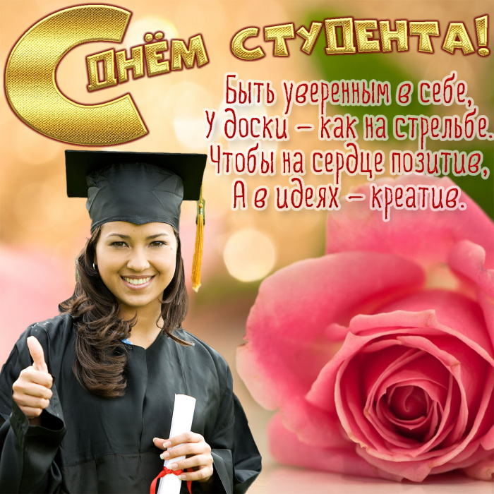 160 картинок с Днем студента 2023. Открытки с пожеланиями