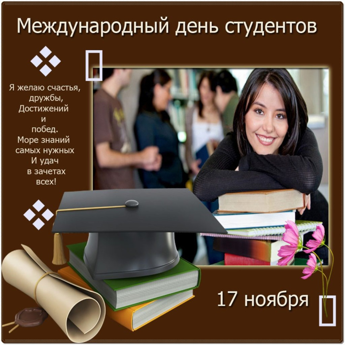 14 картинок с Международным днем студентов 2023. Картинки с пожеланиями