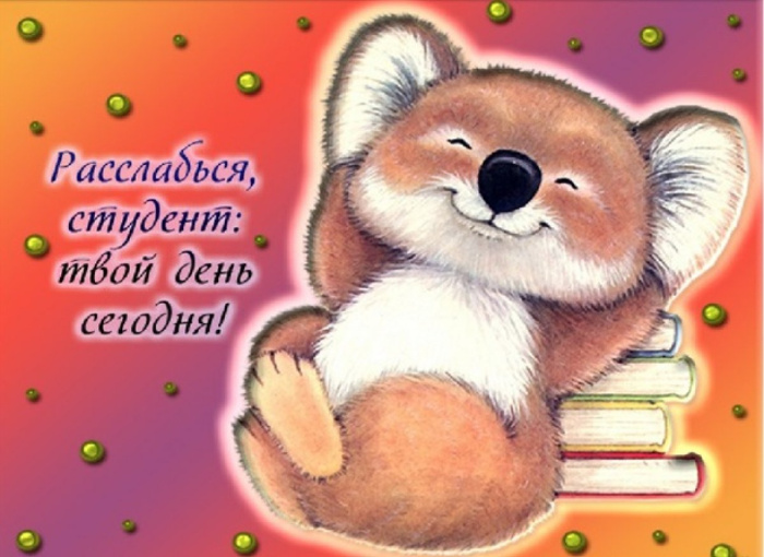 160 картинок с Днем студента 2023. Прикольные