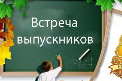 50 картинок на Вечер встречи выпускников 2026. Картинки