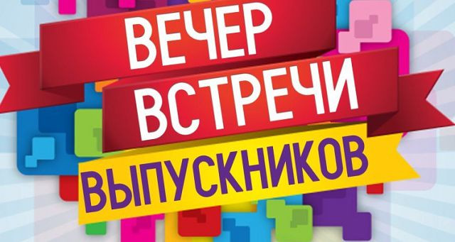 50 картинок на Вечер встречи выпускников 2026. Картинки