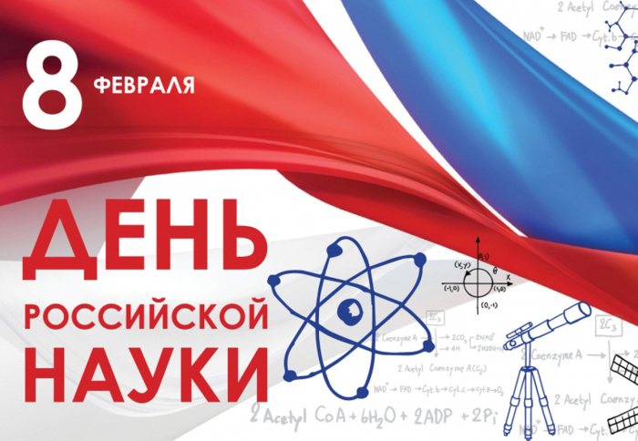 15 картинок с Днем российской науки 2023. Картинки