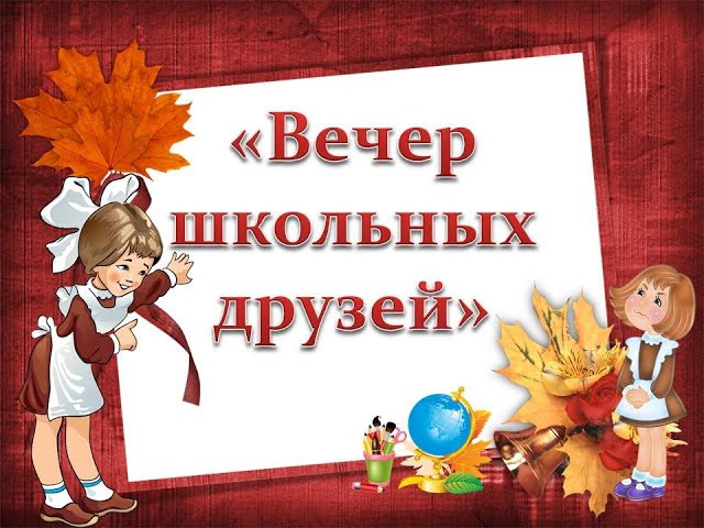 50 картинок на Вечер встречи выпускников 2026. Вечер школьных друзей