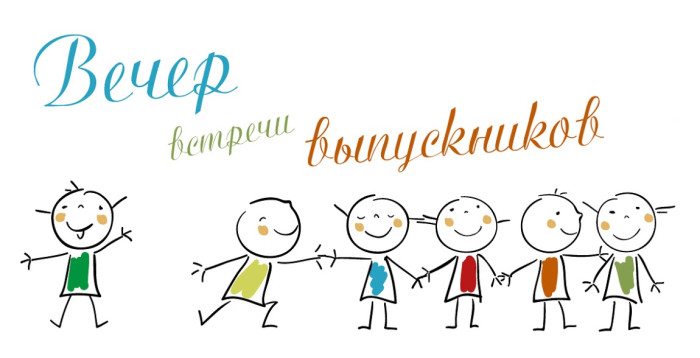 50 картинок на Вечер встречи выпускников 2026. Картинки