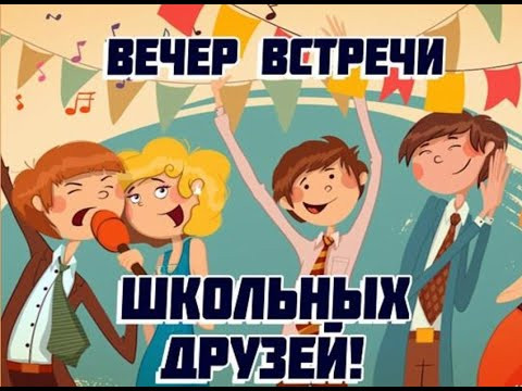 50 картинок на Вечер встречи выпускников 2026. Вечер школьных друзей
