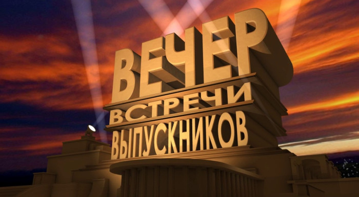 50 картинок на Вечер встречи выпускников 2026. Картинки