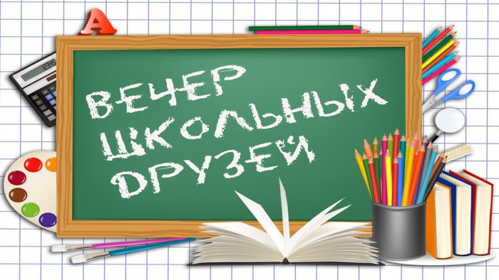 50 картинок на Вечер встречи выпускников 2026. Вечер школьных друзей