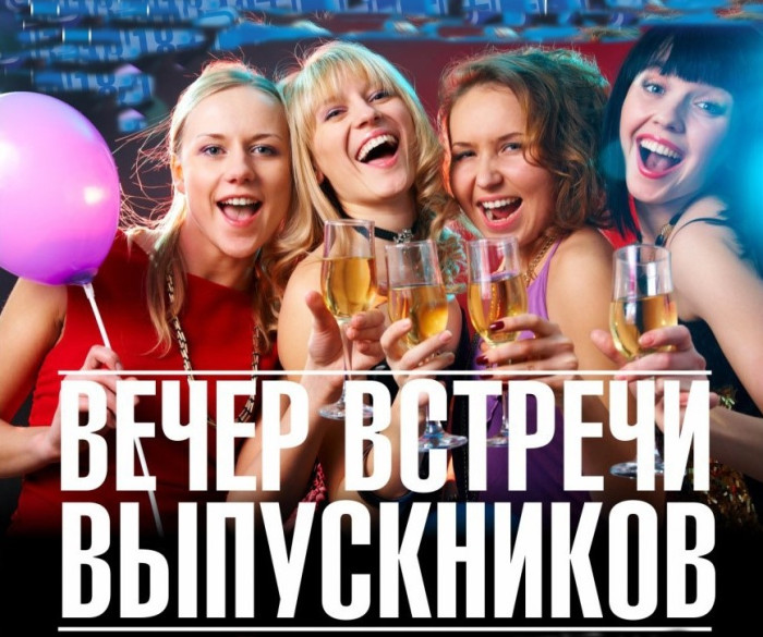 50 картинок на Вечер встречи выпускников 2026. Картинки