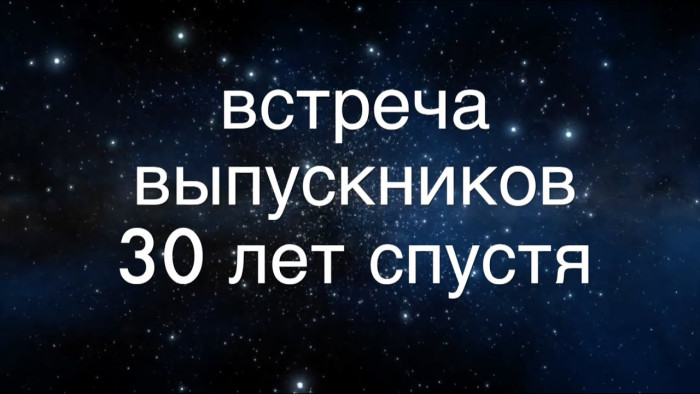 50 картинок на Вечер встречи выпускников 2026. 30 лет