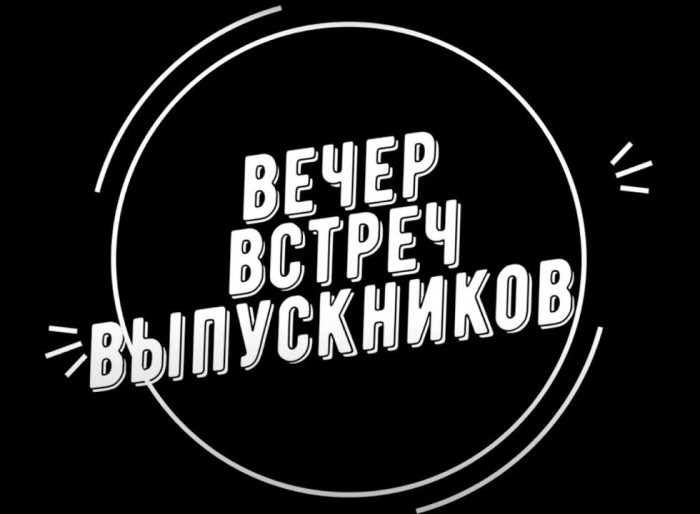 50 картинок на Вечер встречи выпускников 2026. Картинки