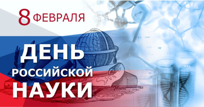 15 картинок с Днем российской науки 2023. Картинки