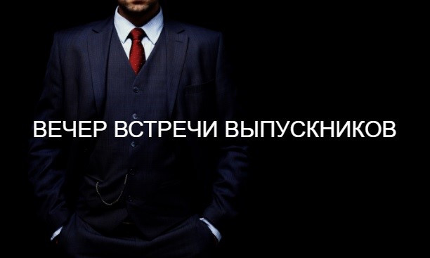 50 картинок на Вечер встречи выпускников 2026. Картинки