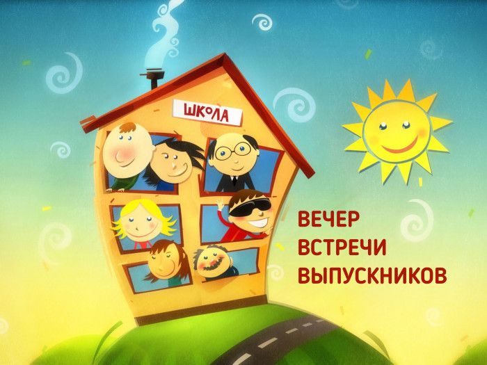 50 картинок на Вечер встречи выпускников 2026. Картинки