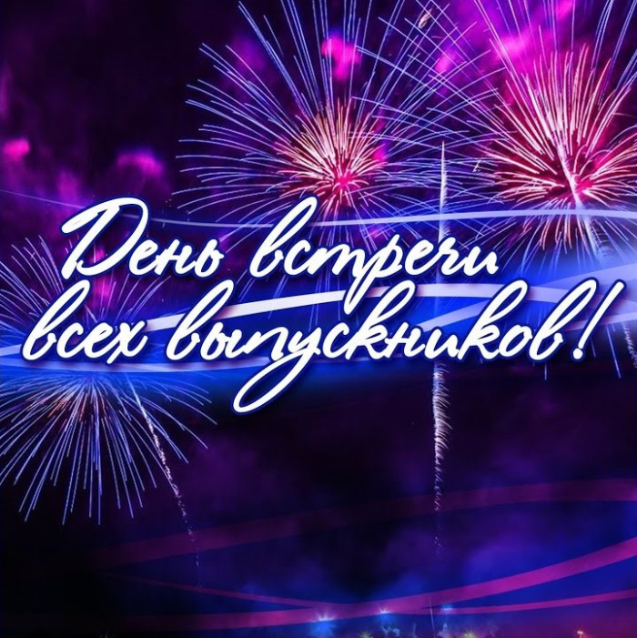 50 картинок на Вечер встречи выпускников 2026. День встречи выпускников