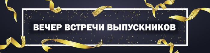 50 картинок на Вечер встречи выпускников 2026. Картинки