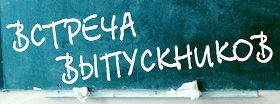 50 картинок на Вечер встречи выпускников 2026. Картинки