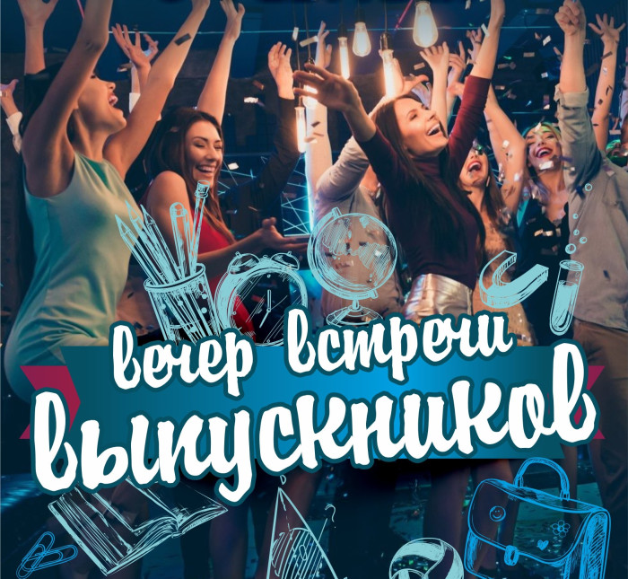 50 картинок на Вечер встречи выпускников 2026. Картинки