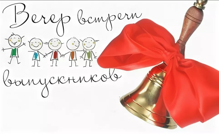 50 картинок на Вечер встречи выпускников 2026. Картинки