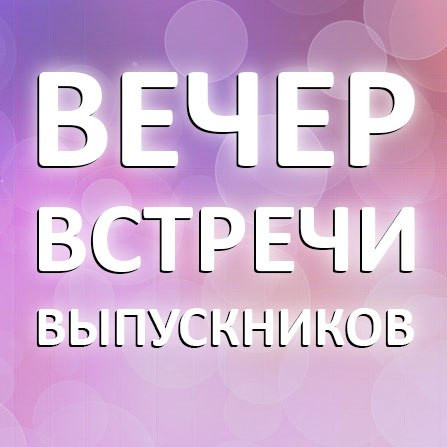 50 картинок на Вечер встречи выпускников 2026. Картинки