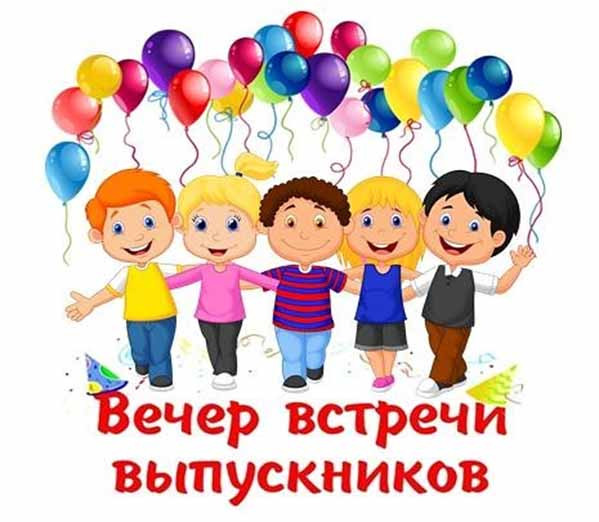 50 картинок на Вечер встречи выпускников 2026. Картинки