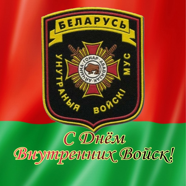 Картинки с Днем внутренних войск Беларуси (8 открыток).