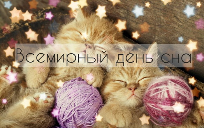 Картинки со Всемирным днем сна (45 открыток).