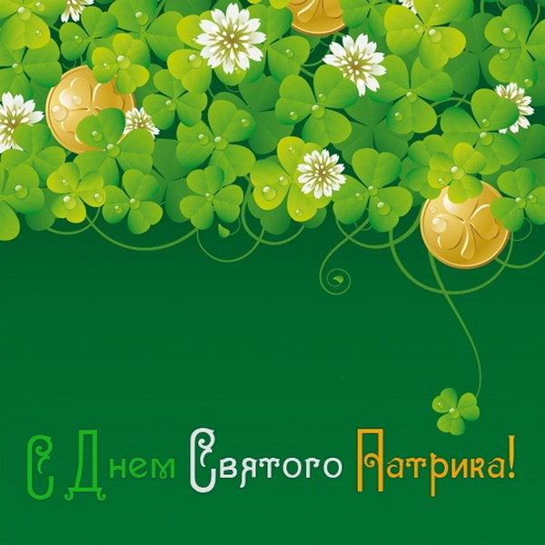 Картинки с Днем святого Патрика (30 открыток).