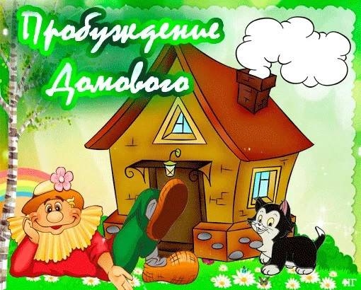 Картинки с Днем пробуждения домового (15 открыток).