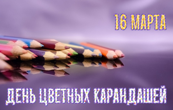 Картинки с Днем цветных карандашей (8 открыток).