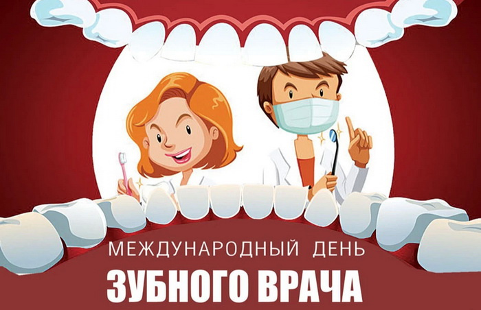 Картинки с Международным днем зубного врача (45 открыток).