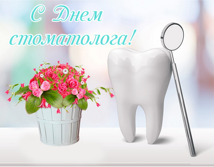 Картинки с Днем стоматолога (60 открыток).