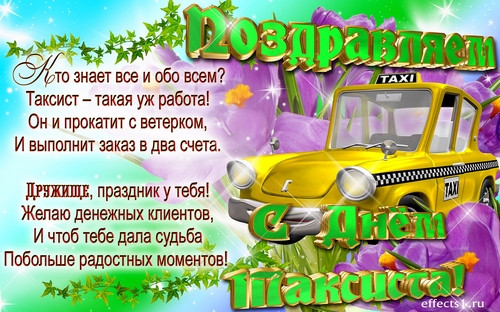 Картинки с Днем таксиста (85 открыток).