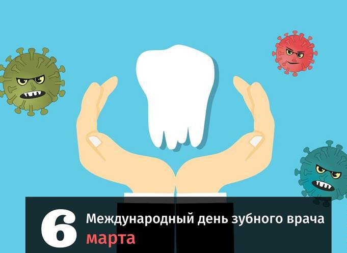 Картинки с Международным днем зубного врача (45 открыток).